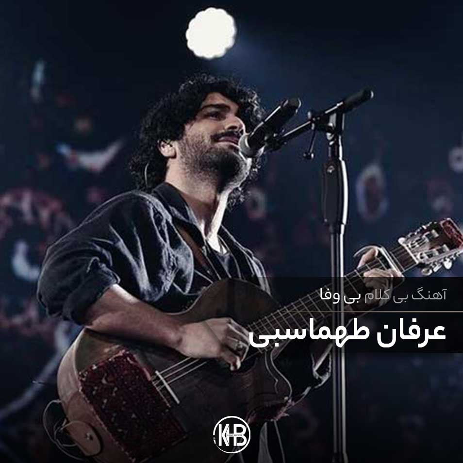 دانلود رایگان آهنگ بی کلام بی وفا خونت خراب با بی وفا دلت کبابا (بی وفا) از عرفان طهماسبی (کارائوکه)