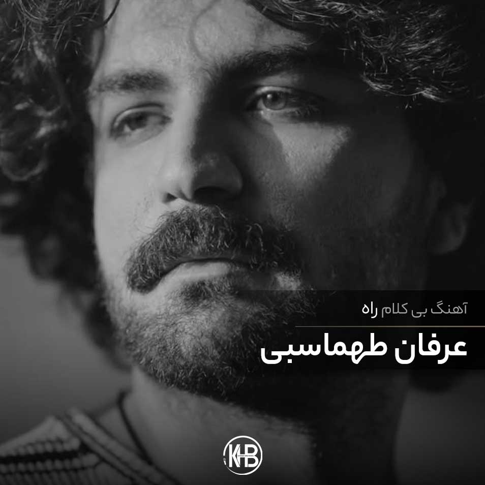 دانلود رایگان آهنگ بی کلام اگه سهم من تو باشی سر به راه سر به راهم (راه) از عرفان طهماسبی (کارائوکه)