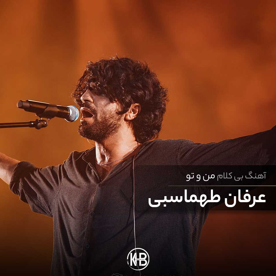 دانلود رایگان آهنگ بی کلام من و تو دو تا شقایق بینمون یه تخته سنگ (منو تو) از عرفان طهماسبی (کارائوکه)