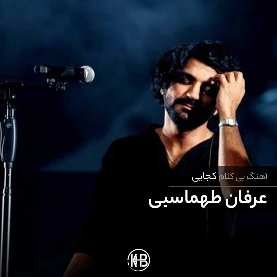 دانلود رایگان آهنگ بی کلام ریمیکس آسمان تاریک و شب تاریک و من تاریک تاریکم (کجایی) از عرفان طهماسبی (کارائوکه)