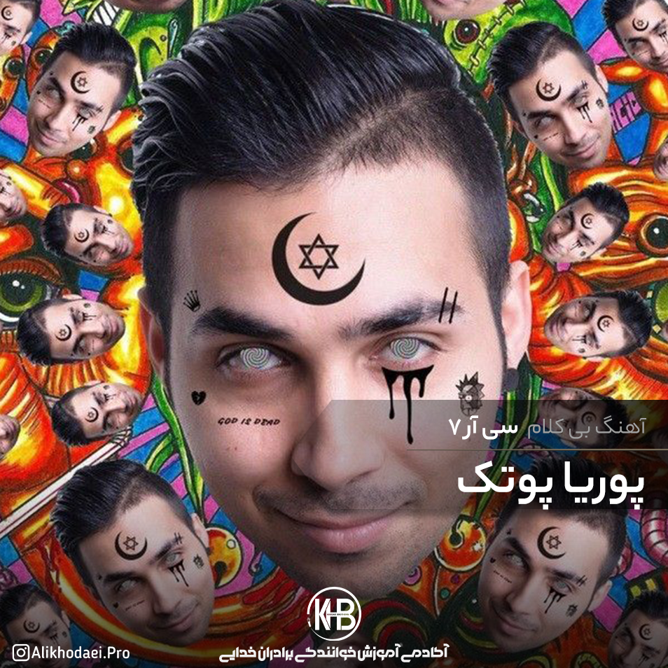 دانلود آهنگ بی کلام (بیت) cr7 از پوریا پوتک (رایگان)