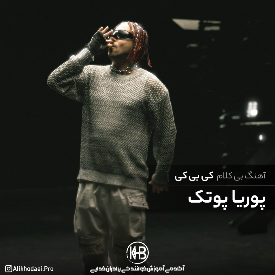 دانلود آهنگ بی کلام (بیت) kbk از پوریا پوتک (رایگان)